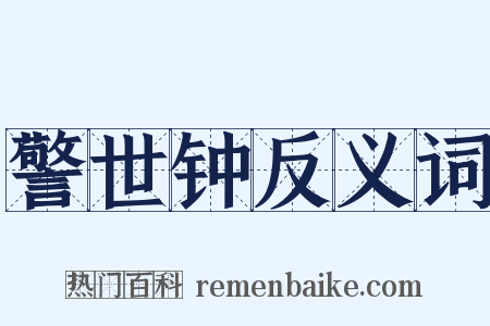 警世钟反义词是什么意思的图片